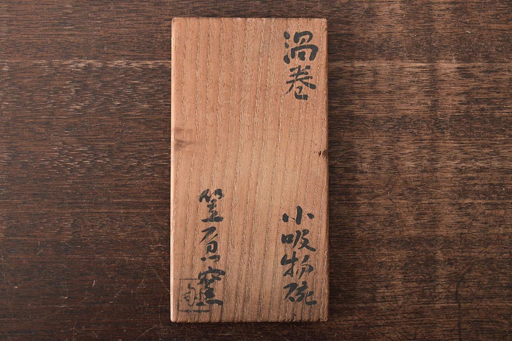 古い　笠原窯　渦巻　蓋付　小吸物碗10客　共箱(和食器)(R-045678)