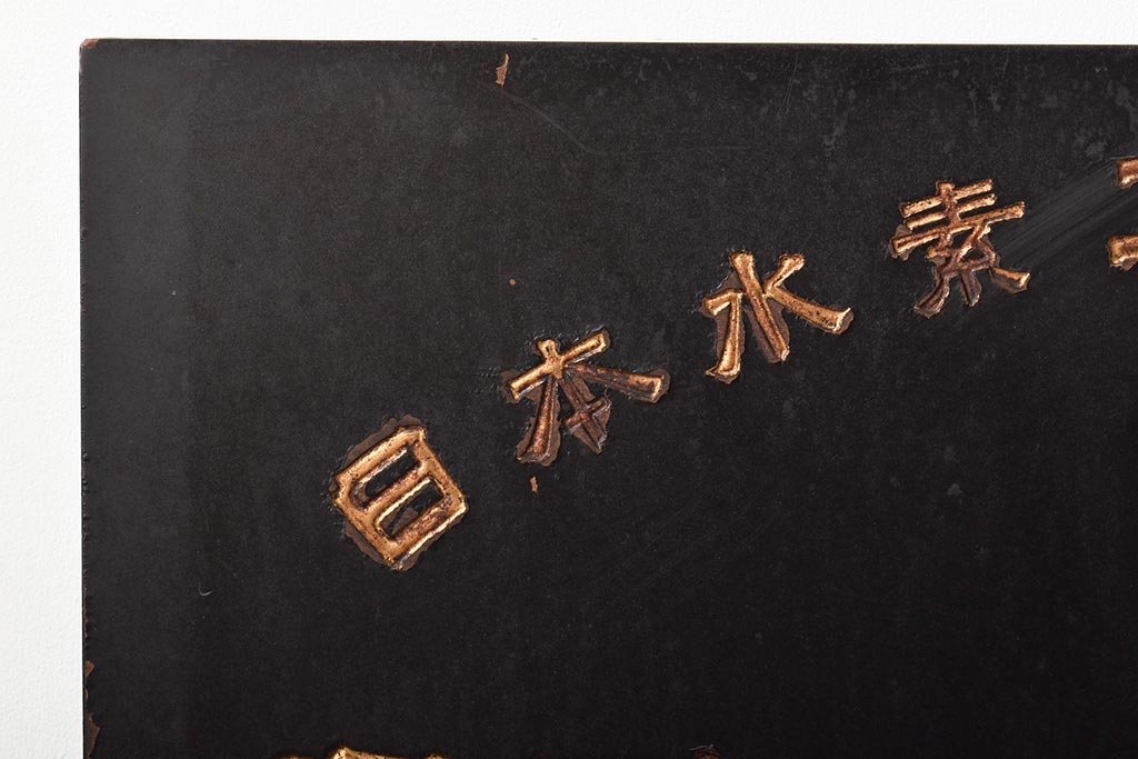 古い　クローバ化成肥料　木製看板(日本水素工業)(R-045783)