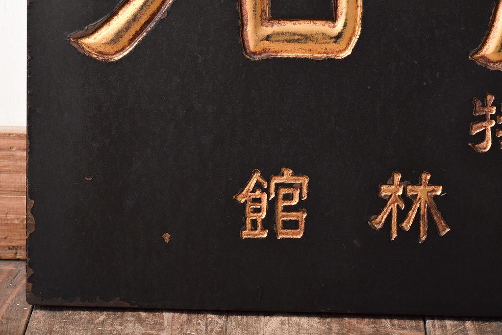 古い　クローバ化成肥料　木製看板(日本水素工業)(R-045783)