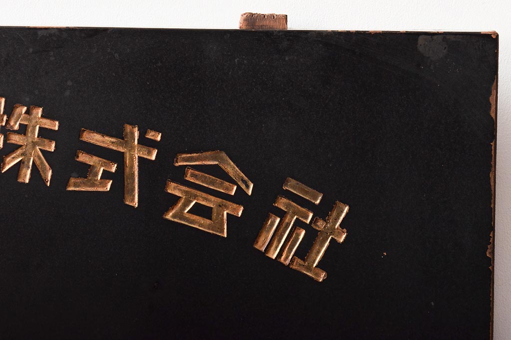 古い　ときわ化成　木製看板(日産化学工業)(R-045784)