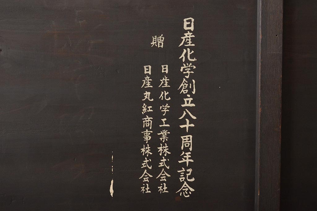 古い　ときわ化成　木製看板(日産化学工業)(R-045784)