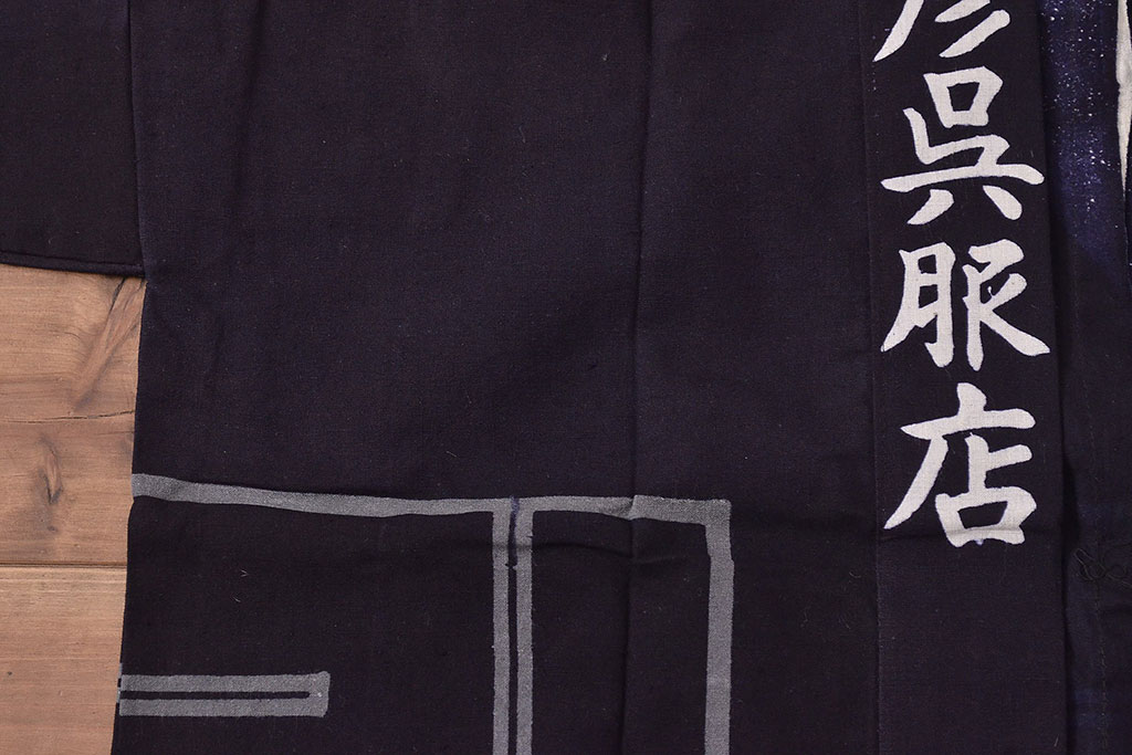 大正〜昭和初期　未使用　古い藍染木綿半纏(古布、呉服店) (R-045906)