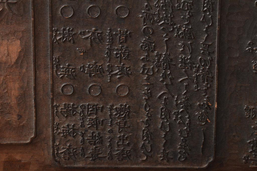 古い版木　木版画　板画　家宝丹　薬屋(木彫、彫刻)(R-046000)
