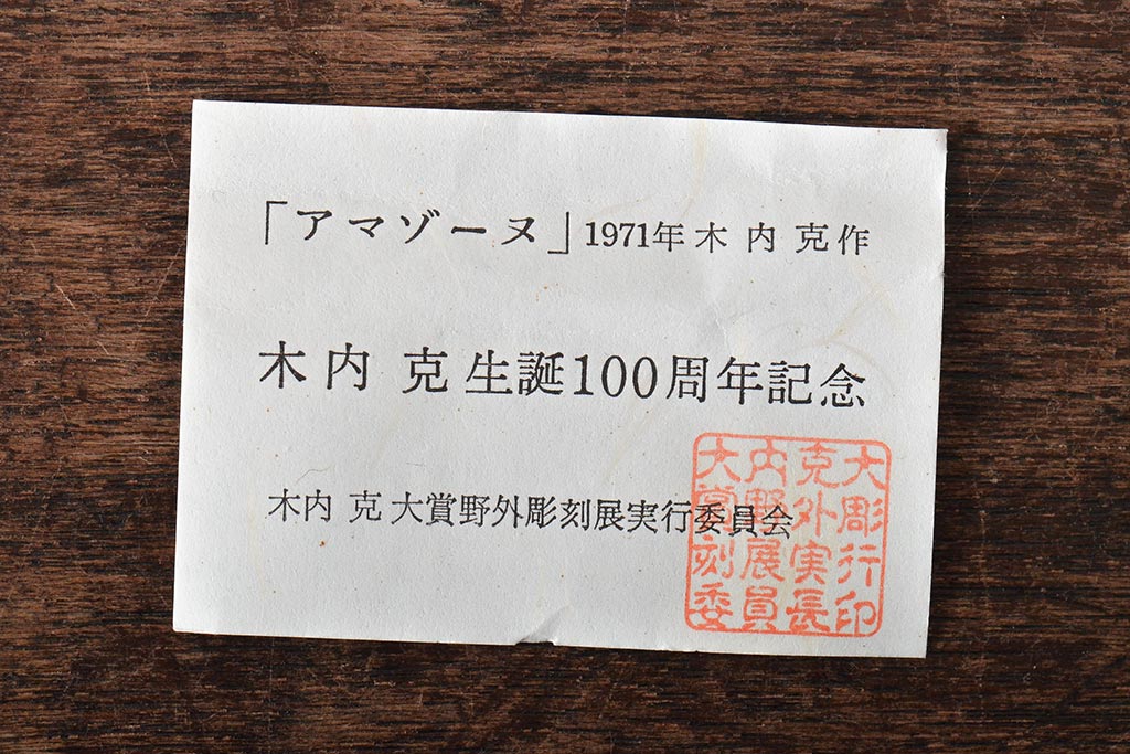 木内克　銀製ネクタイピン(100周年記念、アマゾーヌ、レリーフ、彫刻家)(R-046177)