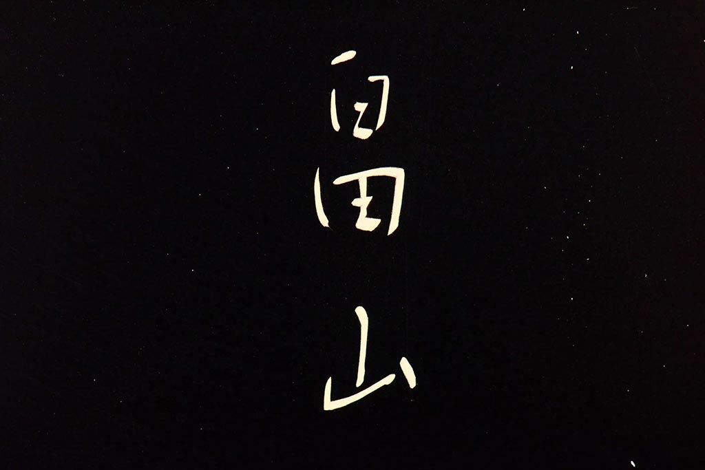 輪島塗　五島屋謹製　松に鶴　沈金蒔絵五段重箱(漆器)(R-046243)