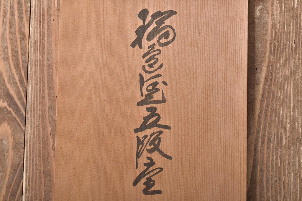 輪島塗　五島屋謹製　松に鶴　沈金蒔絵五段重箱(漆器)(R-046243)