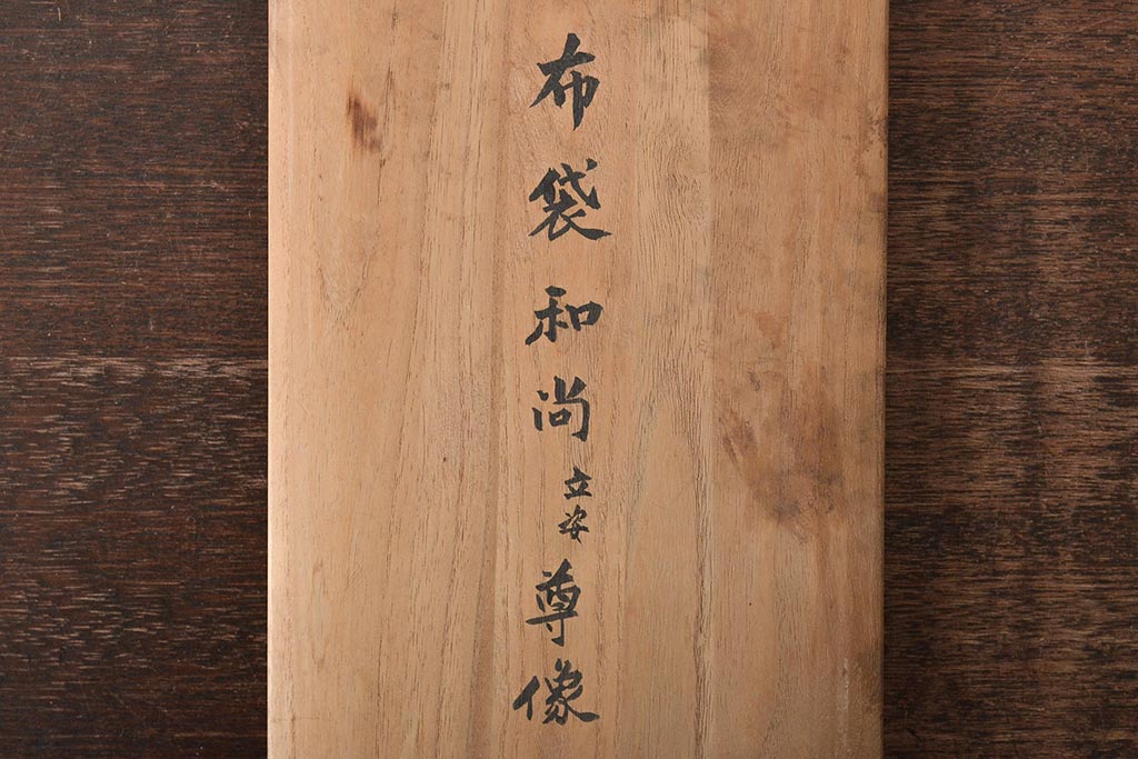 乙柳軒作　布袋和尚尊像　木彫(浜野鋪随)　鑑定書付(R-046407)