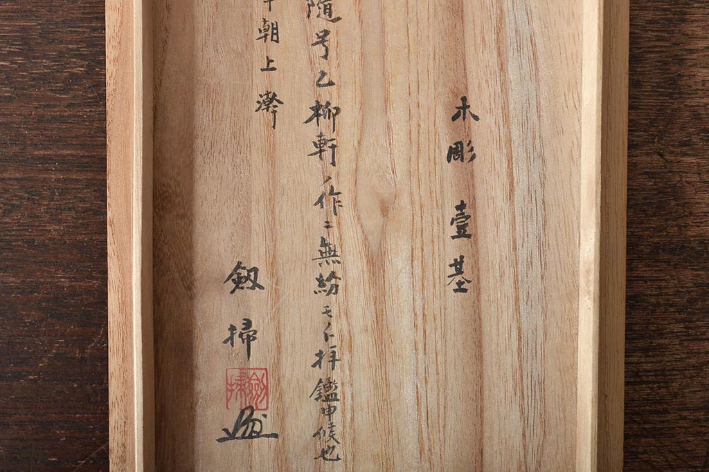 乙柳軒作　布袋和尚尊像　木彫(浜野鋪随)　鑑定書付(R-046407)