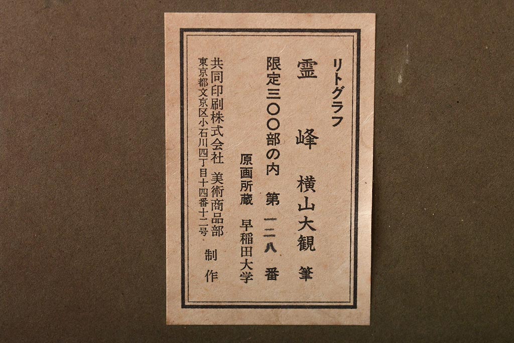 リトグラフ　「霊峰」　横山大観筆　限定300部第128番(石版画、額)(R-046416)