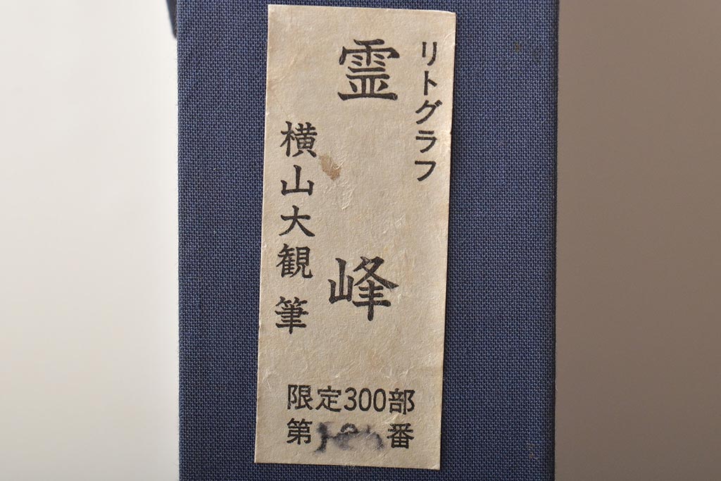 リトグラフ　「霊峰」　横山大観筆　限定300部第128番(石版画、額)(R-046416)