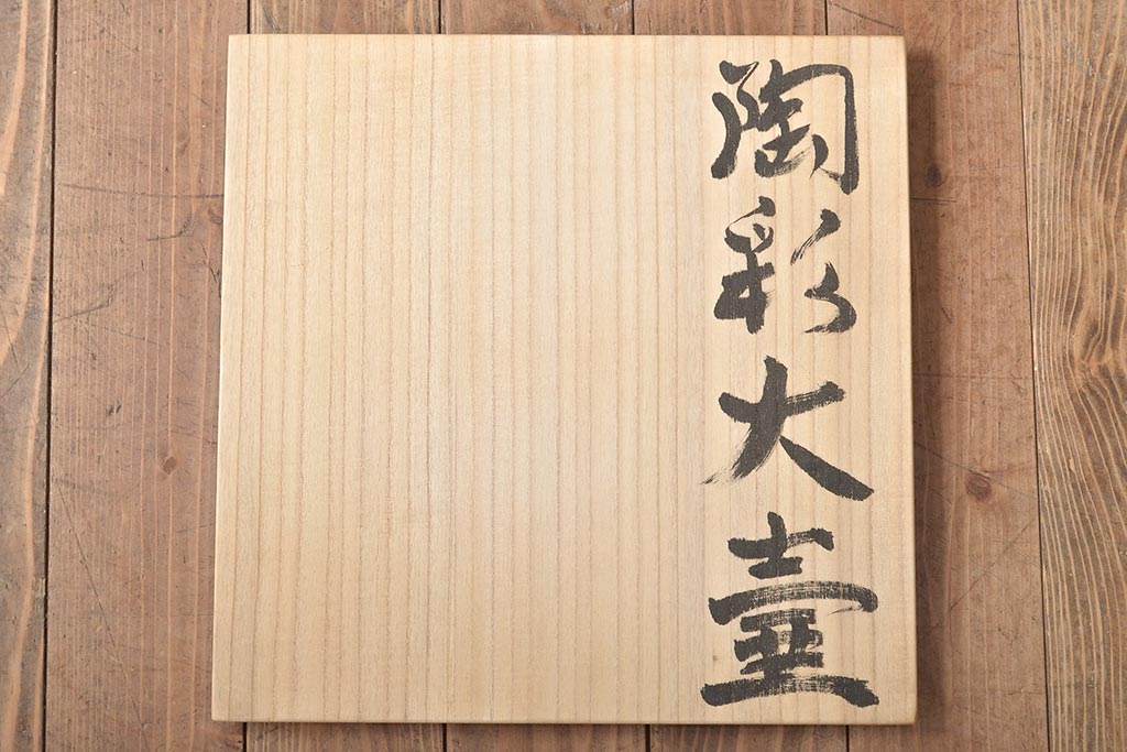 迎泰夫作　陶彩大壷　共箱(栃木県芸術祭奨励賞受賞作品、花瓶、花器)(R-046483)