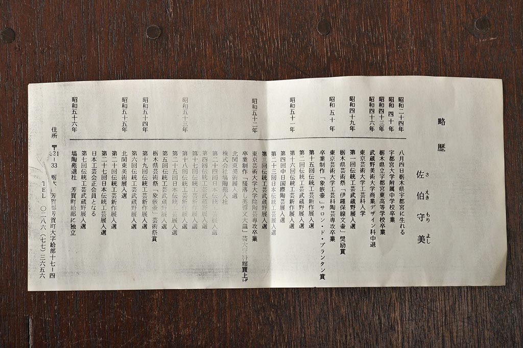 1986年　佐伯守美作　練上象嵌　樹木文壷(益子焼、花瓶、花器)(R-046484)