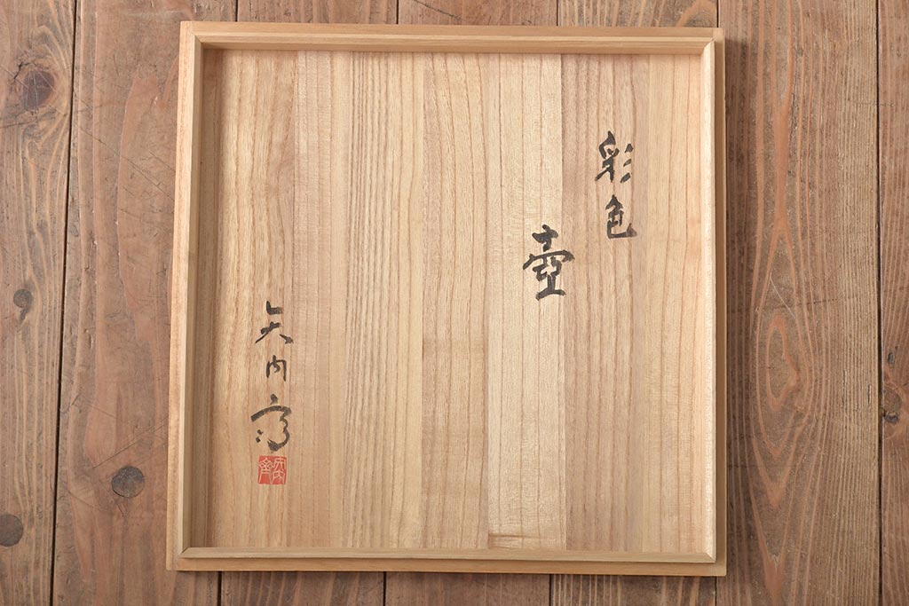 矢内斎 彩色壷 共箱(師加守田章二、益子焼)(R-046486