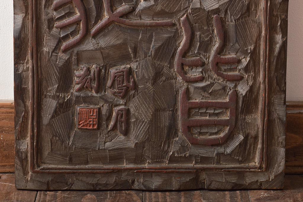 古い　鳳月刻　板額　萬物皆備孟子(刻書、漢詩、彫刻、刻字、看板、木彫)(R-046488)