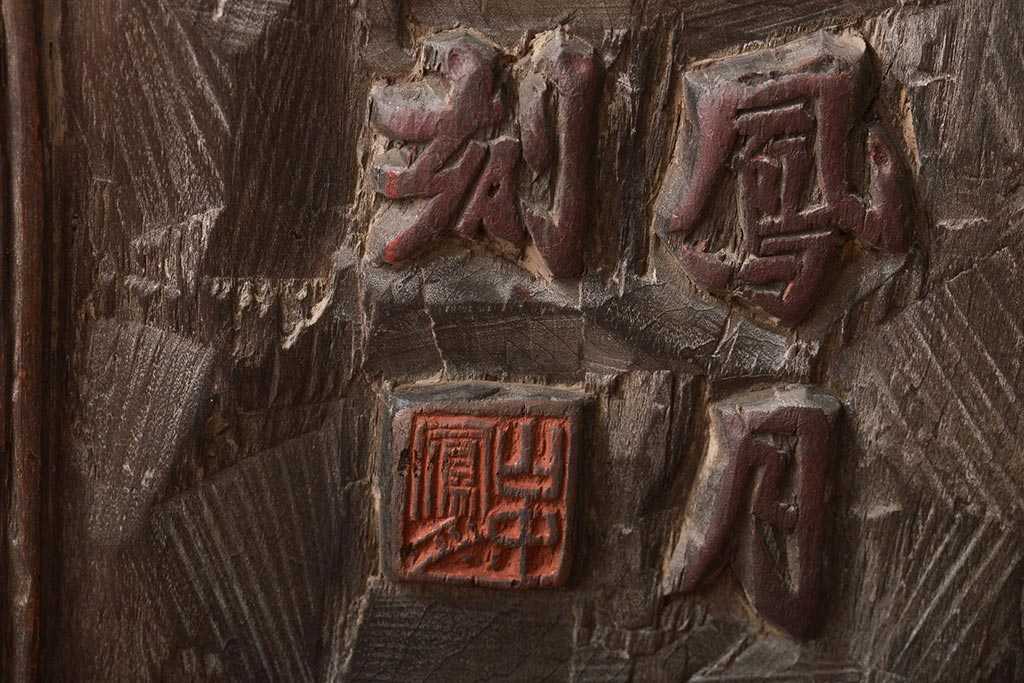 古い　鳳月刻　板額　萬物皆備孟子(刻書、漢詩、彫刻、刻字、看板、木彫)(R-046488)