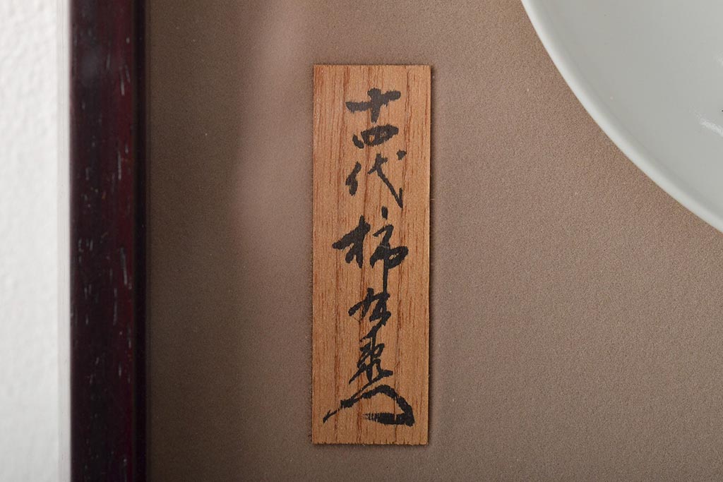 十四代　酒井田柿右衛門　錦菊鳥文　額付　飾り皿(色絵)(R-046516)
