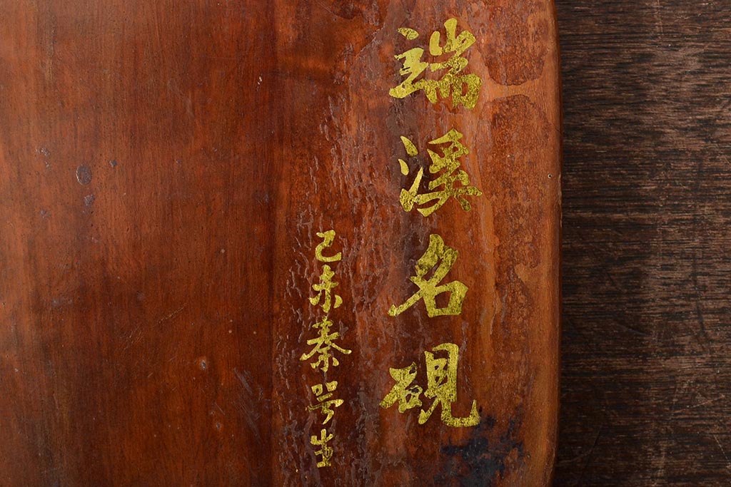 乙未秦咢生　瑞渓名硯(中国書道具)(R-046635)