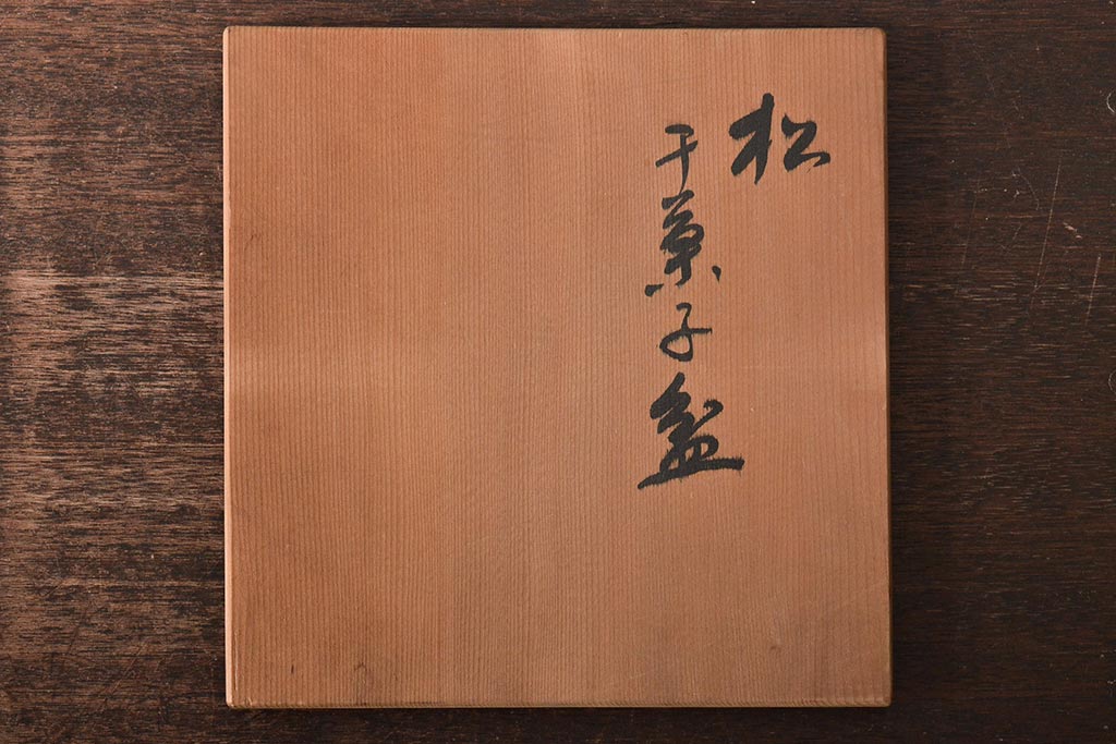 鈴木雅也　木製　松　菓子盆(京塗漆器)(R-046637)
