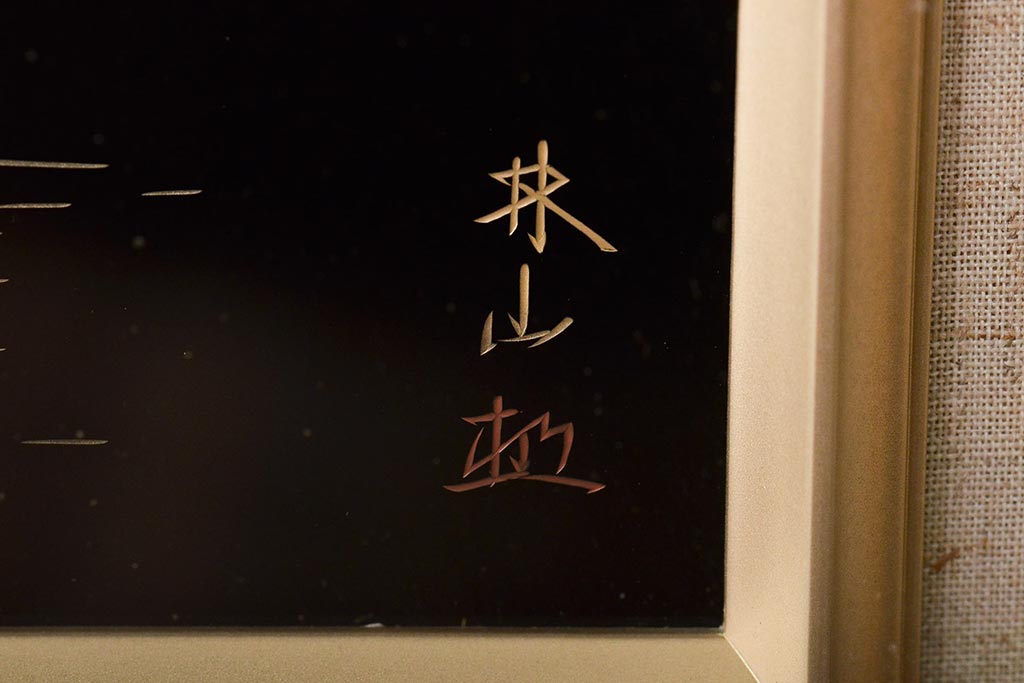 輪島塗　松田林山　漆絵　額装(沈金蒔絵)(R-046646)