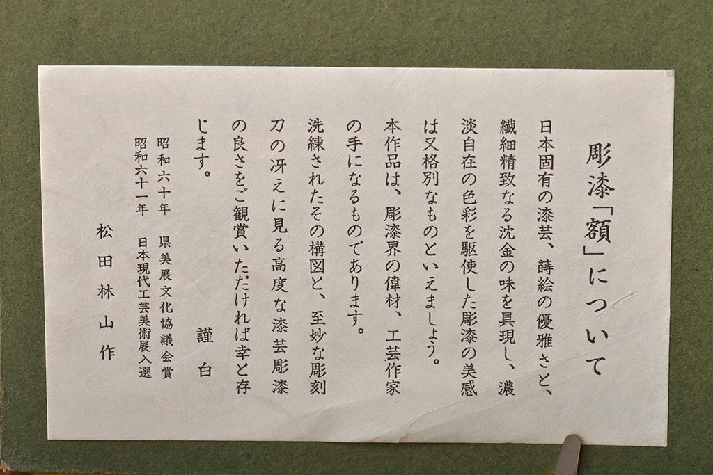 輪島塗　松田林山　漆絵　額装(沈金蒔絵)(R-046646)