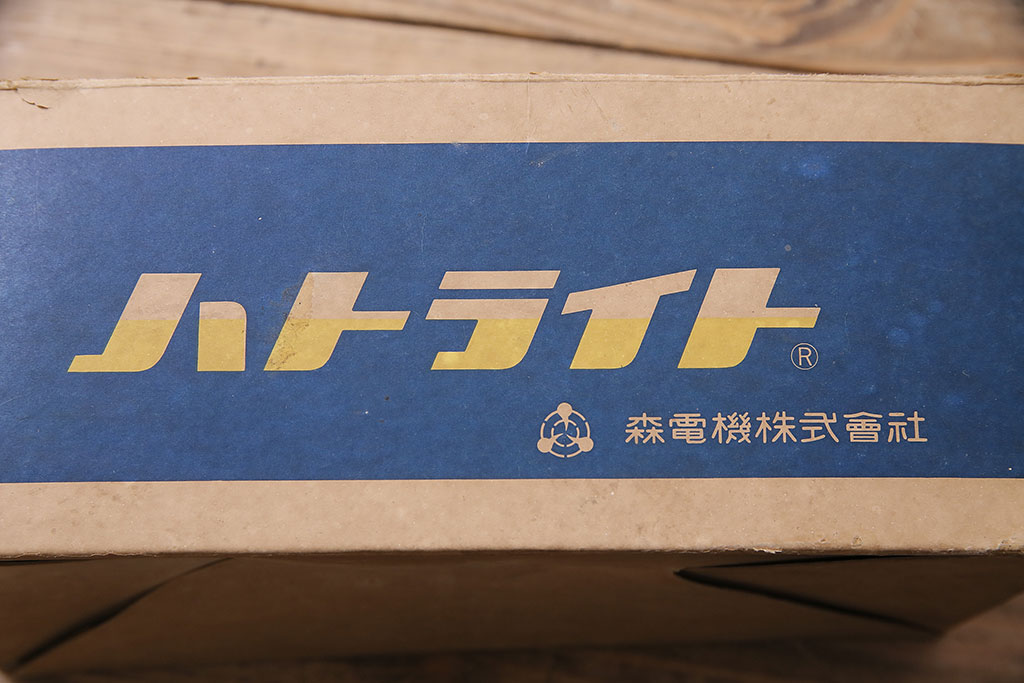 昭和レトロ　森電機　ハトライト・箱付き　好みで色が変えられる懐かしい雰囲気の吊り下げ照明(天井照明、ランプ)(R-046993)