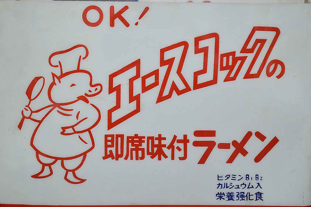 昭和レトロ　エースコック　プラ　ブリキ缶　/　ニチレイ　ディズニー　ソーセージ入れ(看板)(R-047058)