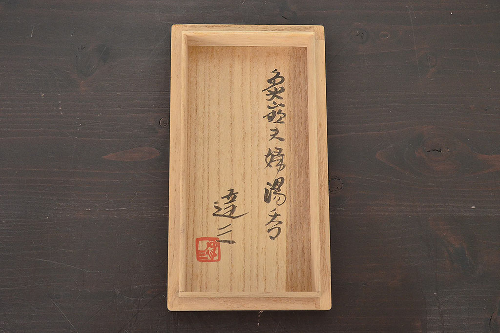 人間国宝　島岡達三　象嵌夫婦湯呑(在銘、作家物、湯呑み)(R-047061)
