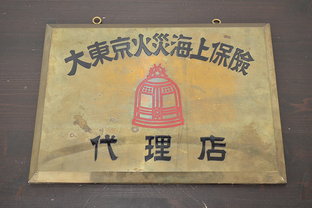 昭和レトロ　大東京火災海上保険　代理店　真鍮看板(R-047062)