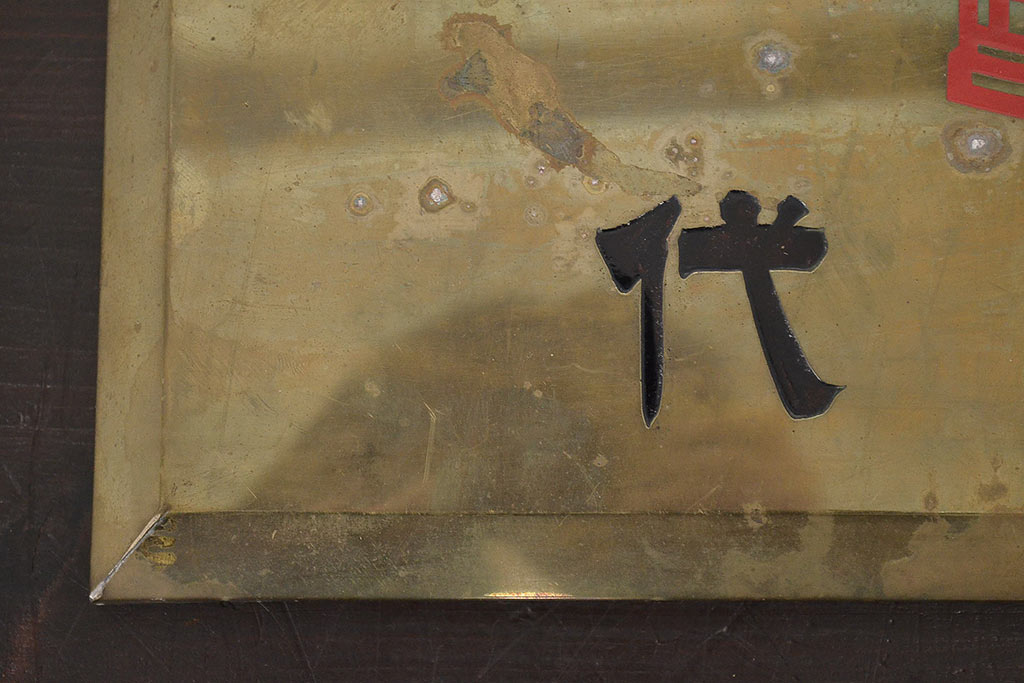 昭和レトロ　大東京火災海上保険　代理店　真鍮看板(R-047062)
