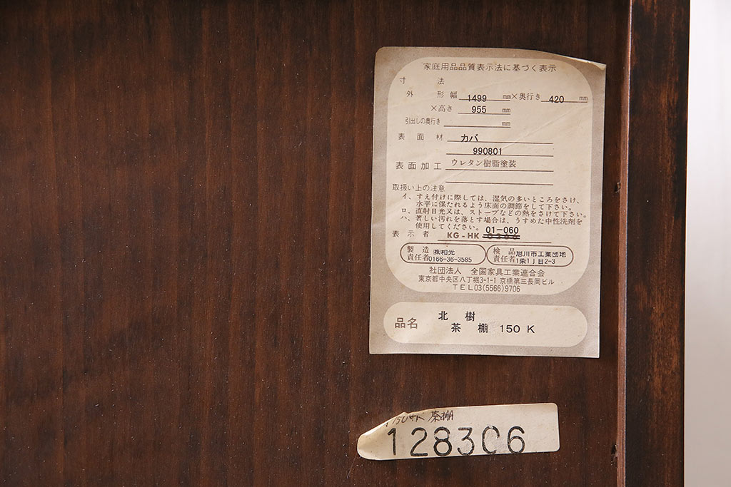 中古　旭川家具　北樹シリーズ　150K　樺材の濃い色合いが美しい茶棚(定価約27万円)(食器棚、サイドボード、収納棚)(R-047092)