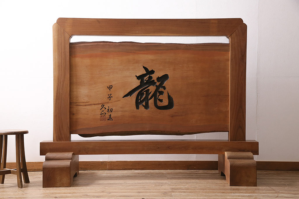 中古 民芸家具 総ケヤキ材 超特大サイズ!飛び出すような龍の彫り