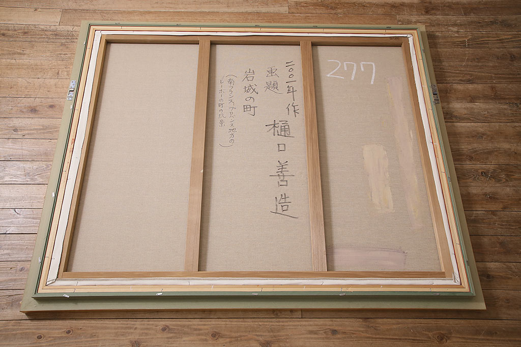 2001年　樋口善造作　岩城の町　油絵　100号程(油彩、額装)(R-047197)