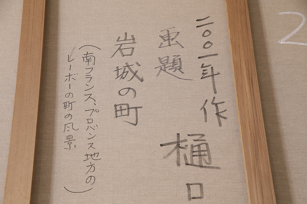 2001年　樋口善造作　岩城の町　油絵　100号程(油彩、額装)(R-047197)