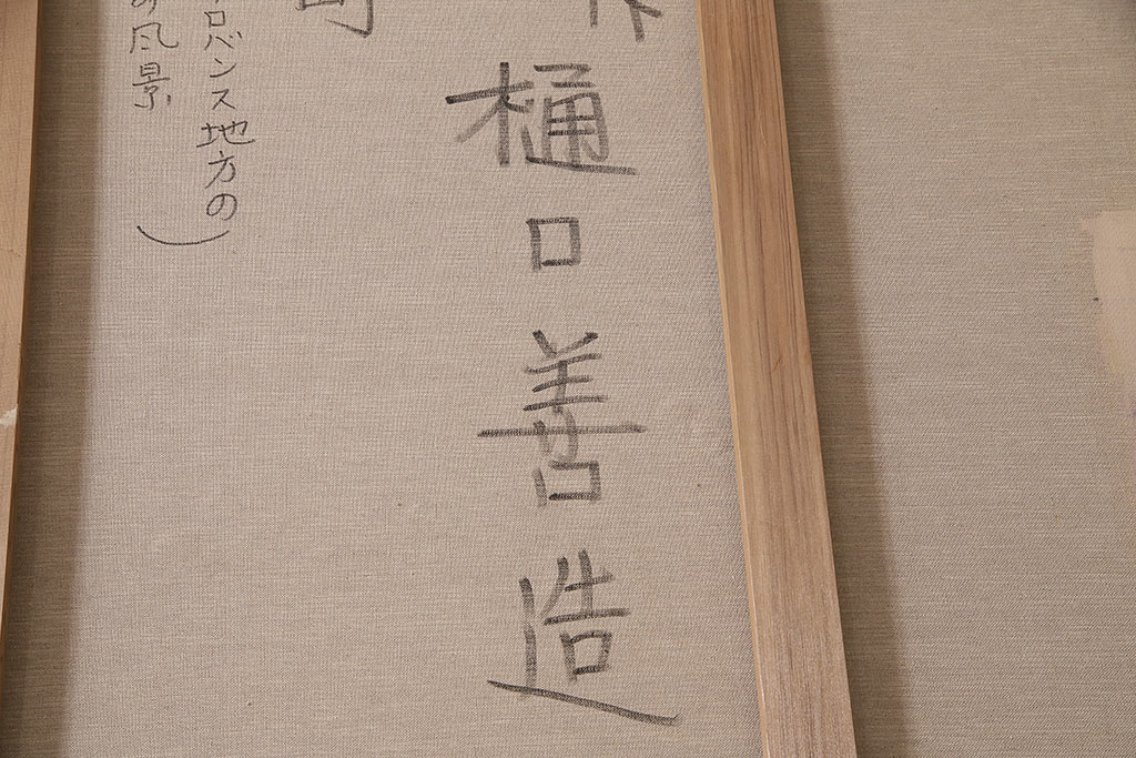 2001年　樋口善造作　岩城の町　油絵　100号程(油彩、額装)(R-047197)