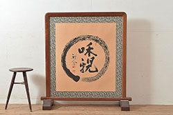 中古　漆塗　広堂作　夕焼紅葉図　朱と黒のコントラストが印象的なつい立て(衝立、パーテーション)(R-038912)
