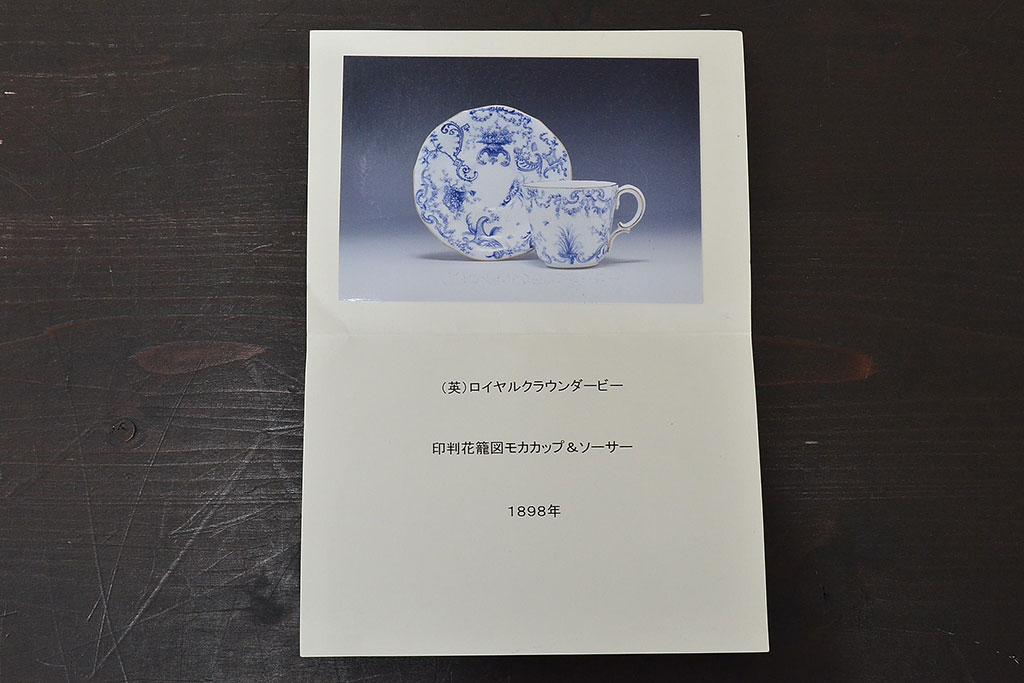 イギリス　1898年　ロイヤルクラウンダービー　印判花籠図　モカカップ&ソーサー(ROYAL CROWN DERBY、洋食器)(R-047442)