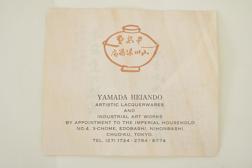 平安堂塗製　己ん典作　瑞祥　木製椀(漆器、共箱)(R-047456)