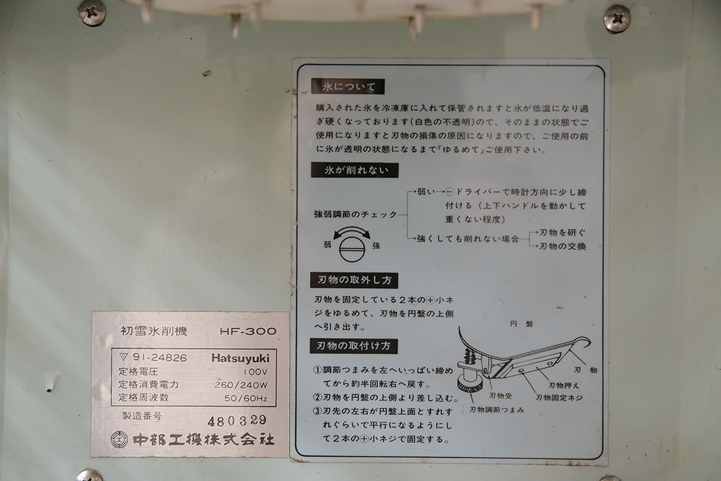 昭和レトロ　初雪(Hatsuyuki) 懐かしさを感じさせる電動かき氷機(R-047521)