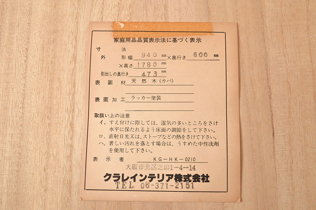 中古　北海道民芸家具　和・洋どちらの空間にも馴染みやすいシックなワードローブ(チェスト、衣装タンス)(R-048047)