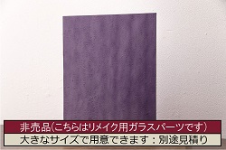 非売品　リメイク用ガラスパーツ　レトロな雰囲気を醸し出す銀モールガラス(アンティークガラス)(R-048206)