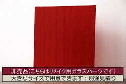 非売品　リメイク用ガラスパーツ　アクセントになるカラーガラス　レッドウォーター(新品ガラス、色ガラス)(R-048169)