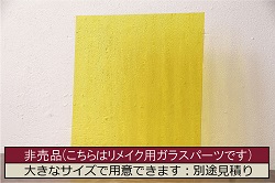 非売品　リメイク用ガラスパーツ　レトロな印象を与える気泡ガラス(ビンテージガラス)(R-048204)