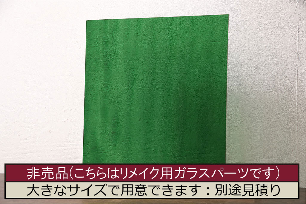 非売品　リメイク用ガラスパーツ　アクセントになるカラーガラス　ミディアムグリーンウォーター(新品ガラス、色ガラス)(R-048171)