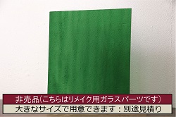 非売品　リメイク用ガラスパーツ　アクセントになるカラーガラス　ミディアムグリーンウォーター(新品ガラス、色ガラス)(R-048171)