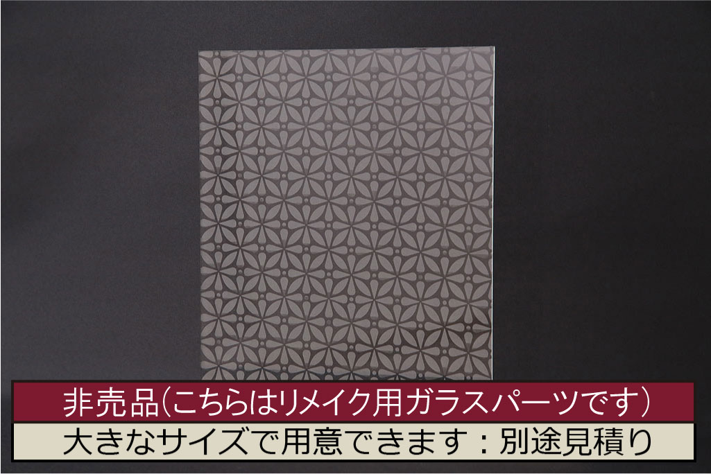 非売品　リメイク用ガラスパーツ　ラフジュ工房オリジナル　花菱紋様ガラス(新品ガラス)(R-048172)