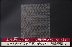 非売品　リメイク用ガラスパーツ　レトロな模様がアクセントになるカラーガラス　茶色(新品ガラス、色ガラス)(R-069200)