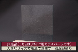 非売品　リメイク用ガラスパーツ　レトロな雰囲気を醸し出すモールガラス(アンティークガラス)(R-048176)