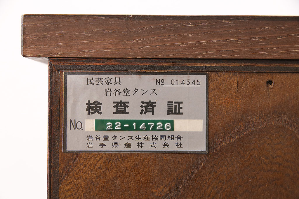 中古　伝統民芸　岩谷堂箪笥　みちのく小箪笥　天板リメイク・栗無垢材　美しい杢目と黒い金具が魅力の整理箪笥(チェスト、衣装タンス、引き出し)(R-048524)