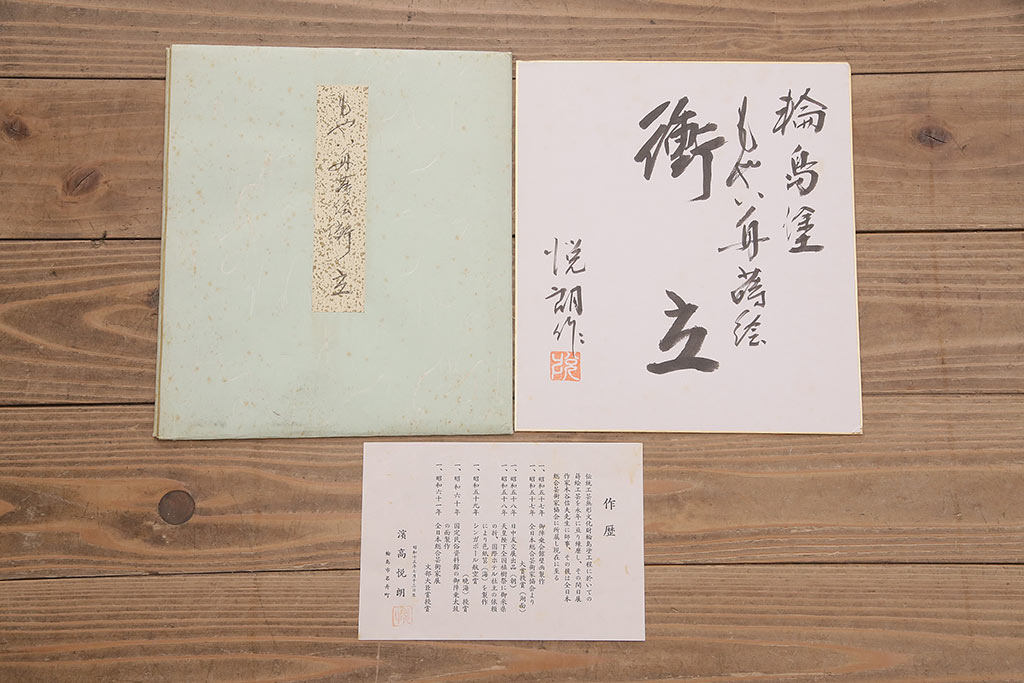 中古　民芸家具　輪島塗　浜高悦朗作　和の風情たっぷりな高蒔絵の衝立(定価約200万円)(つい立て)(R-048792)