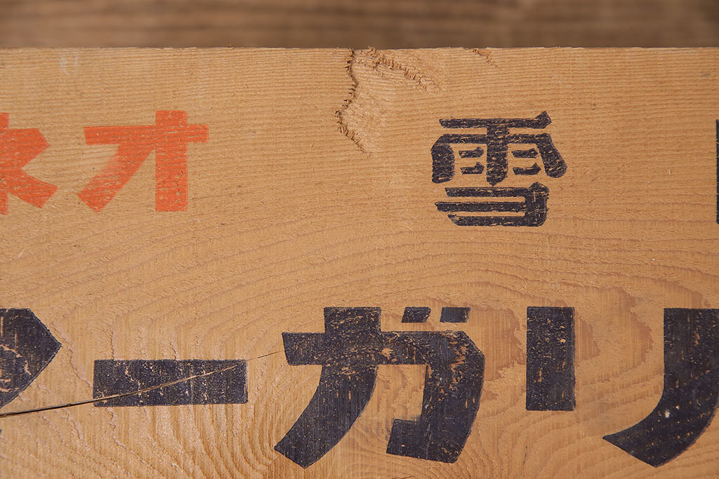 昭和レトロ　アンティーク雑貨　英語のロゴがおしゃれ!雪印マーガリンの木箱2個セット(収納ボックス、収納箱、看板)(R-048806)
